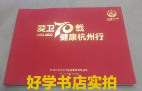 爱卫70载健康杭州行（1952-2022）