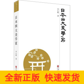 日本四大美學(xué)家