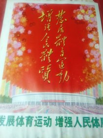 发展体育运动、增强人民体质