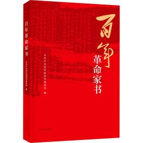 百年家书 中国现当代文学