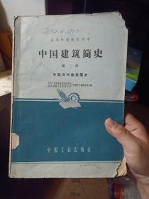 《中国建筑简史》 第二册（1962年版。1963年印）