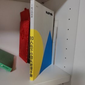 10人以下小团队管理手册
