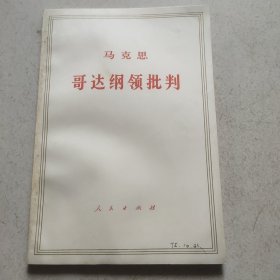 马克思 哥达纲领批判