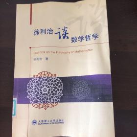 徐利治谈数学哲学