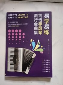 易学易练：简谱手风琴流行金曲集