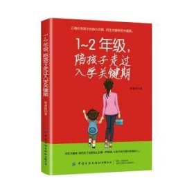 1-2年级，陪孩子走过入学关键期