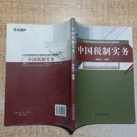 21世纪高等院校经济管理类专业核心课程教材：中国税制实务