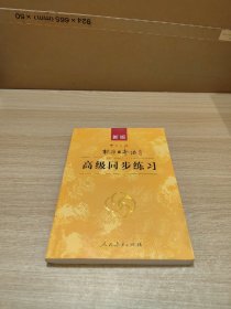 新版中日交流标准日本语：高级同步练习 含3张光盘