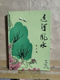 运河风水 （李子 签赠钤印）