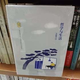 哲学与生活 