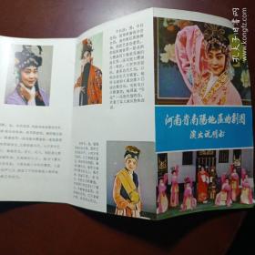 河南省南阳地区曲剧团演出说明书。