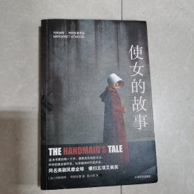 使女的故事