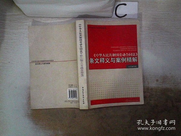 《中华人民共和国劳动合同法》条文释义与案例精解