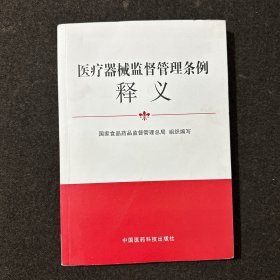 医疗器械监督管理条例释义