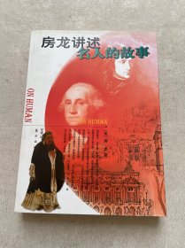 房龙讲述名人的故事