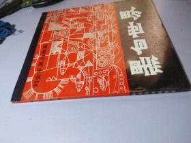 黑白世界：刘金平黑白画集【未使用 干净】