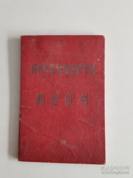 1961年扬州专区教师进修学校结业证书