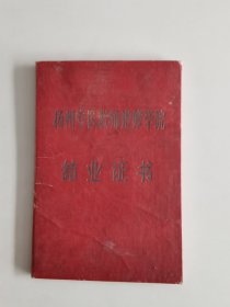 1961年扬州专区教师进修学校结业证书