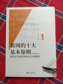 新闻的十大基本原则（中译本第二版）：新闻从业者须知和公众的期待