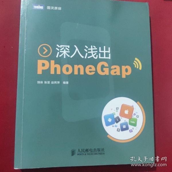 深入浅出PhoneGap