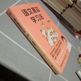 语文高效学习法