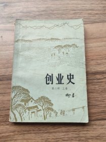 创业史（ 第二部 上卷）