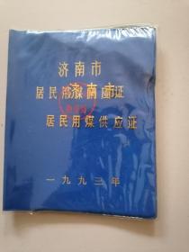 1993年 济南市居民用煤供应证1本（未用过