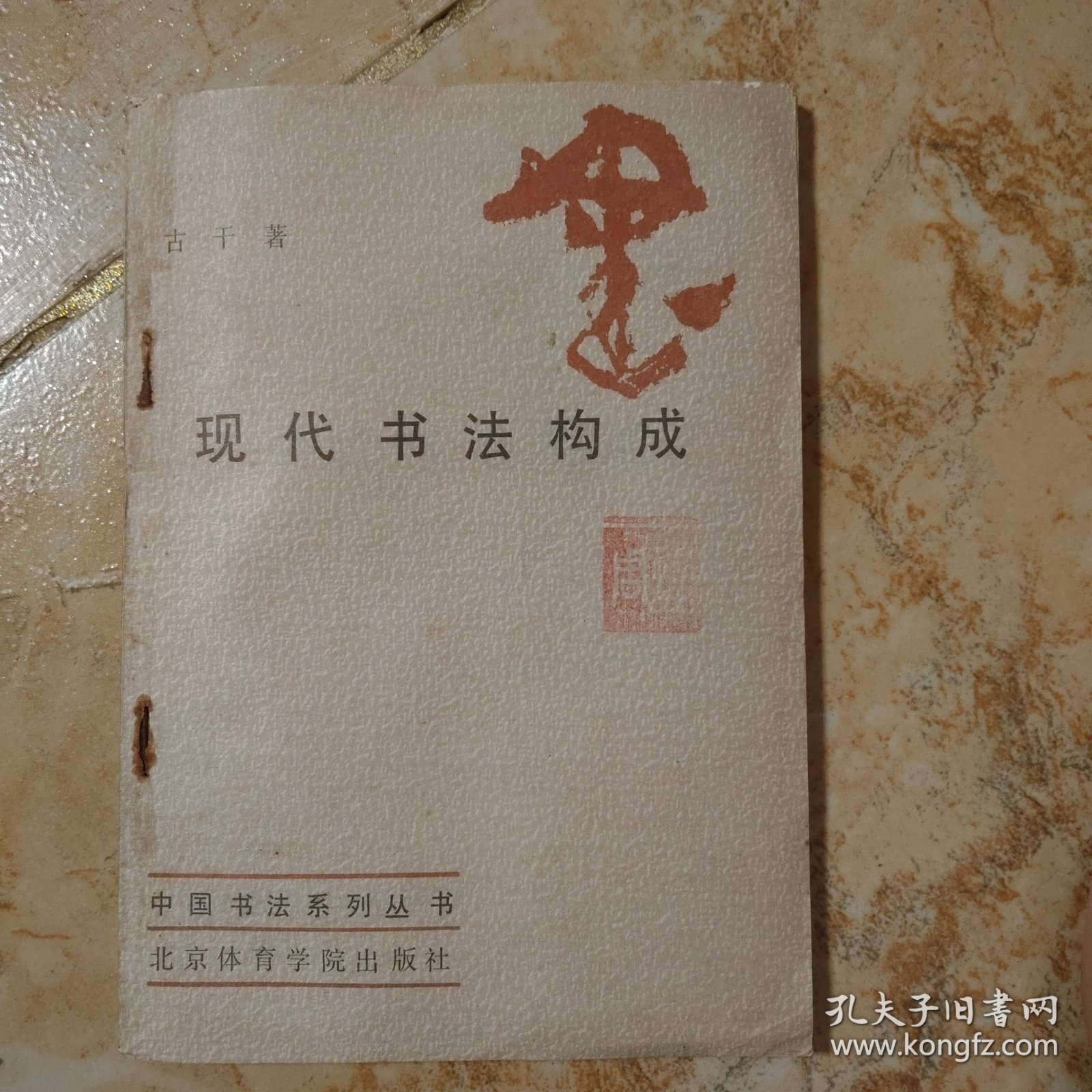 现代书法构成