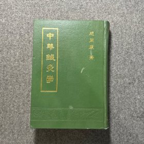 中华针灸学