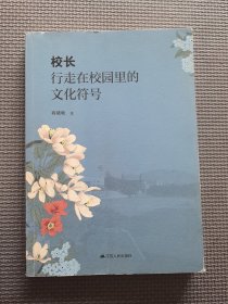 校长，行走在校园里的文化符号
