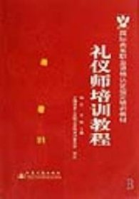 国际商务职业资格认证指定培训教材：礼仪师培训教程