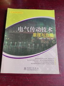 电气传动技术原理与应用