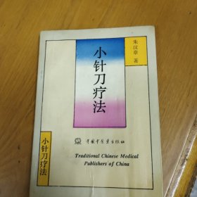 小针刀疗法