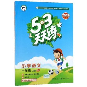 2016年5·3天天练 小学语文 一年级上册 RJ（人教版）