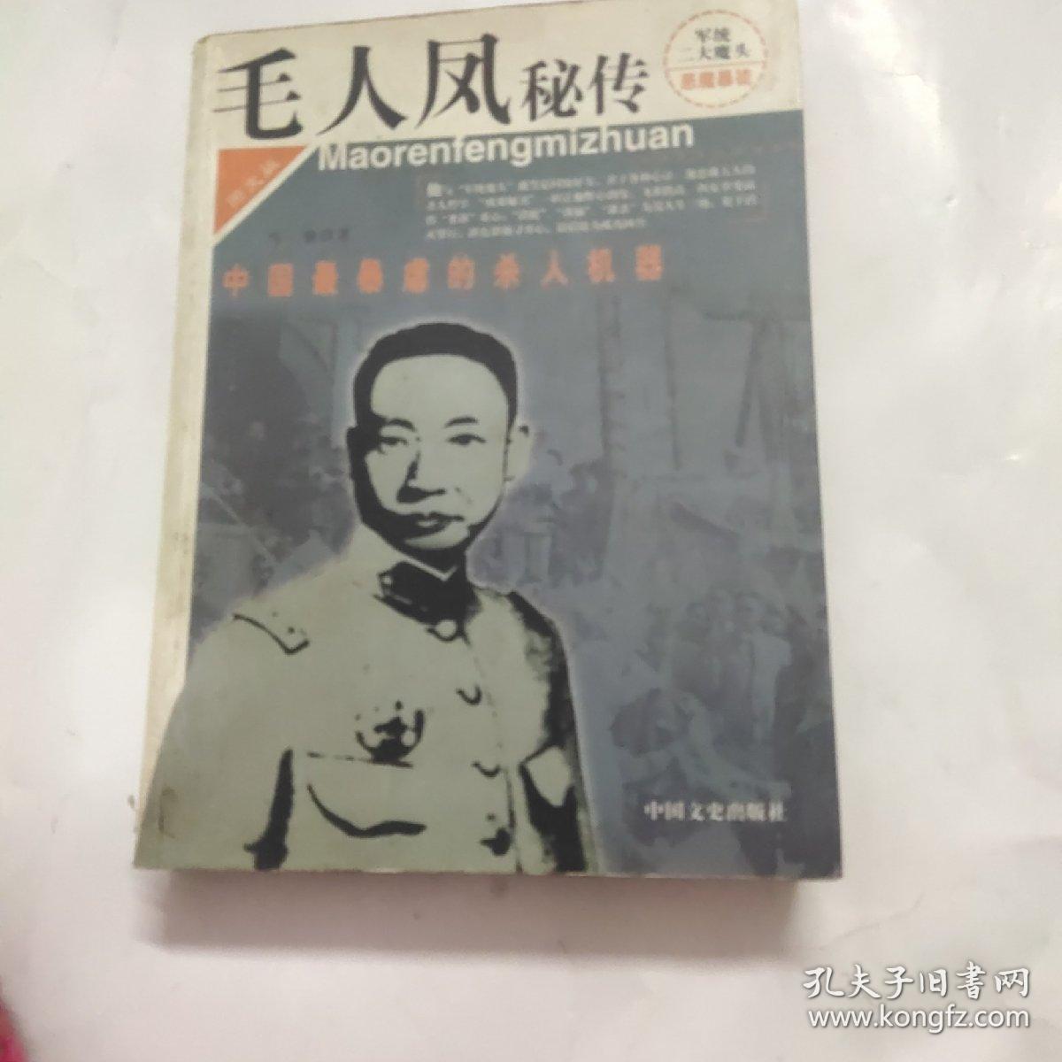 毛人凤秘传:中国最暴虐的杀人机器:图文版