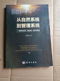 从自然系统到管理系统——管理系统的熵、耗散结构、信息与复杂性