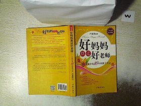 好妈妈胜过好老师：一个教育专家16年的教子手记