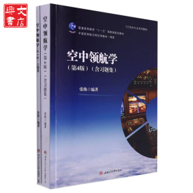 空中领航学（第4版）（含习题集）
