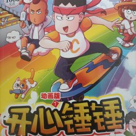 开心锤锤 动画版7