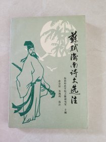 苏轼海南诗文选注