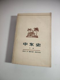 中东史（下册）1980年一版一印