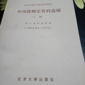 外国法制史资料选编（上册）