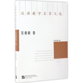 汉语教学名家文选：吴勇毅卷