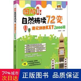 图解自然拼读72变：速记剑桥KET 2000词（视听说课堂）