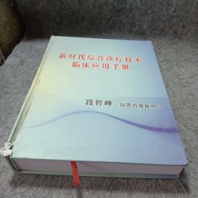 新时代综合诊疗技术临床应用手册