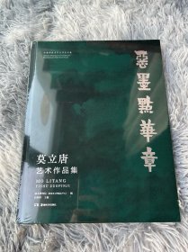 莫立唐艺术作品集 恶墨点华章