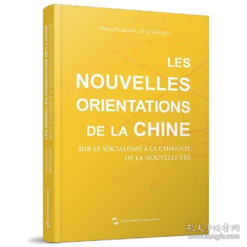 中国新方位：解读新时代中国特色社会主义（法）