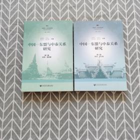 中国-东盟与中泰关系研究 第一辑（政治、文化卷）第二辑（经贸、旅游卷）