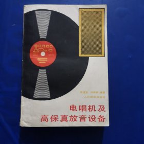 电唱机及高保真放音设备