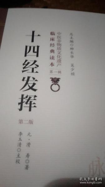 十四经发挥（第二版）（中医非物质文化遗产临床经典读本）